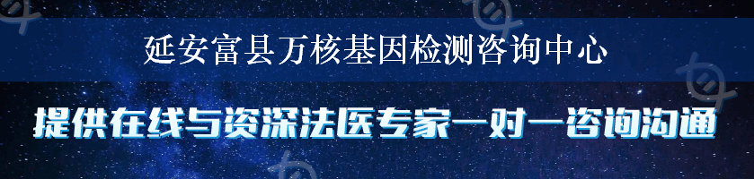 延安富县万核基因检测咨询中心